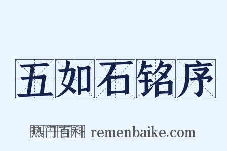 五如石铭序是什么意思的图片